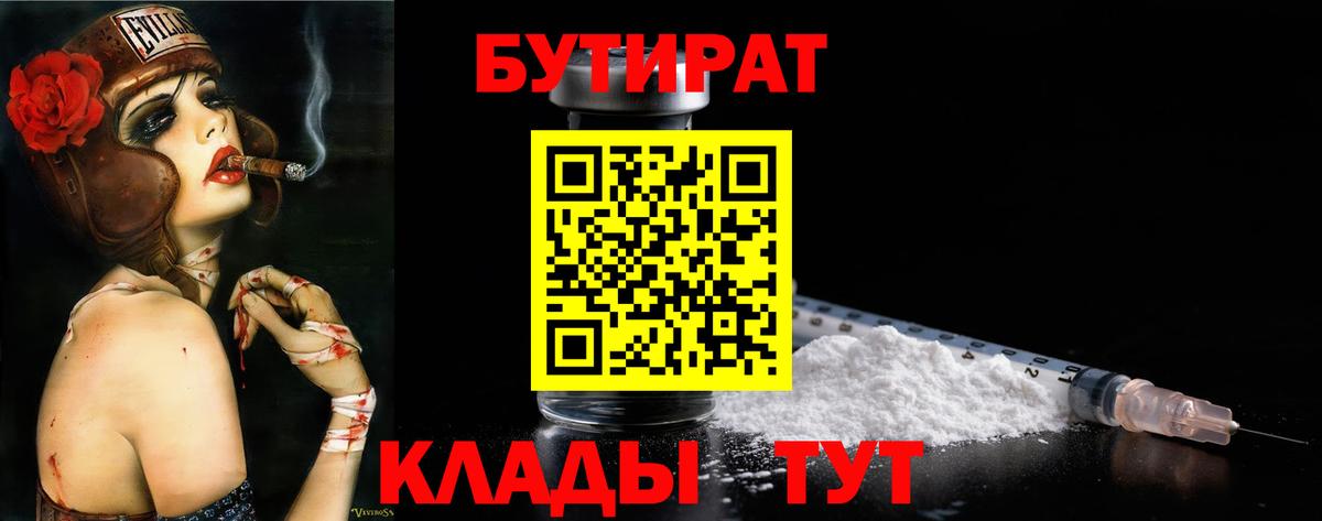 Обнинск  БУТИРАТ  Вход с VPN  Бутират оксибутират 